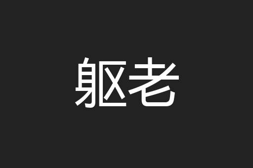 躯老