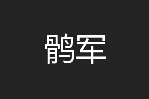 鹘军