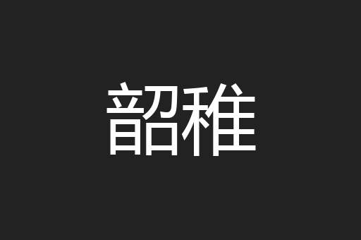 韶稚