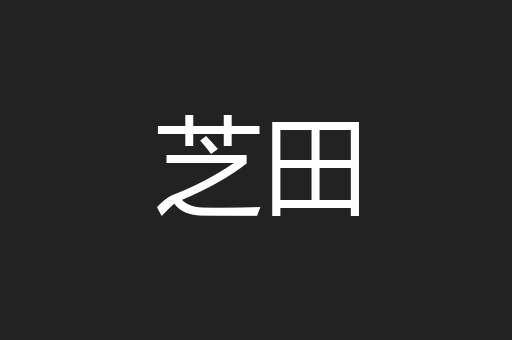芝田