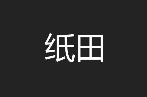 纸田