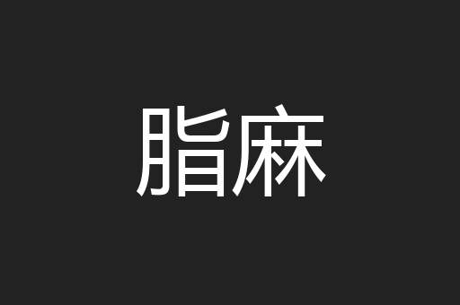 脂麻