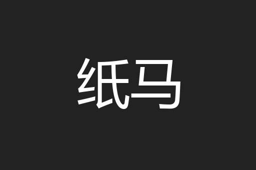 纸马