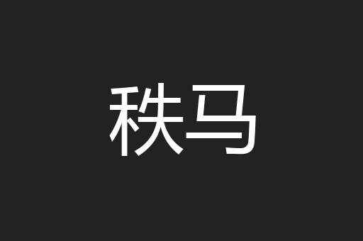 秩马