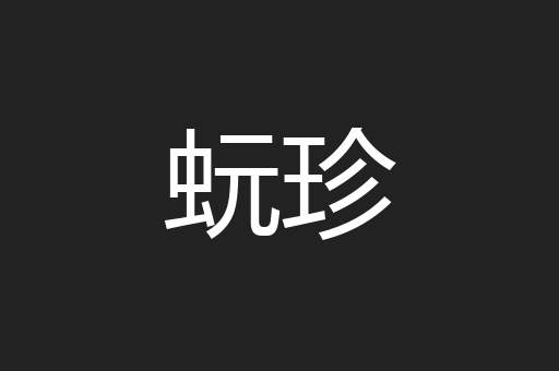 蚖珍