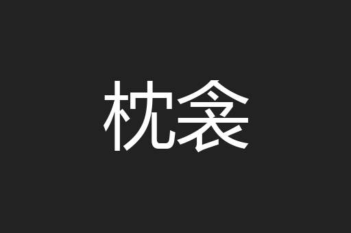 枕衾