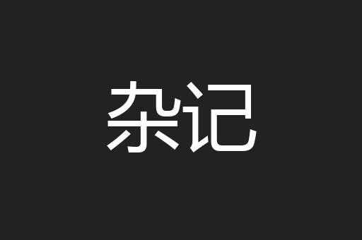 杂记
