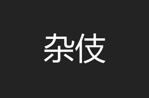 杂伎