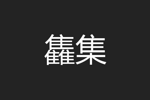 雥集