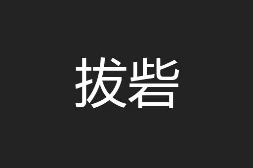 拔砦