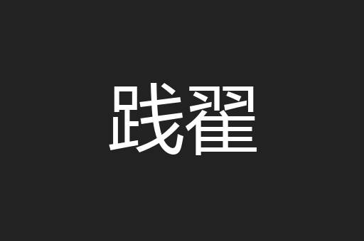 践翟
