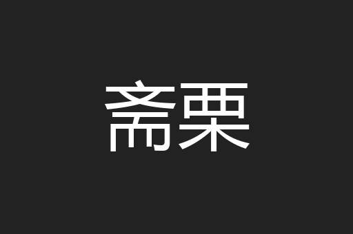 斋栗