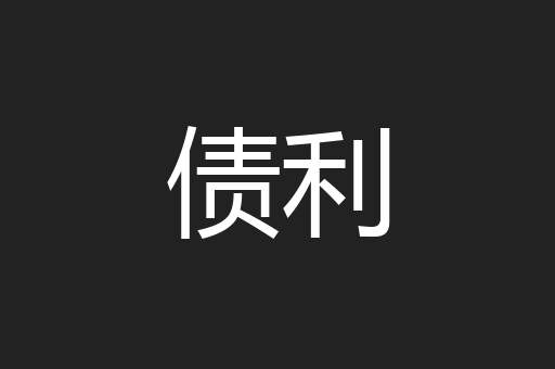 债利