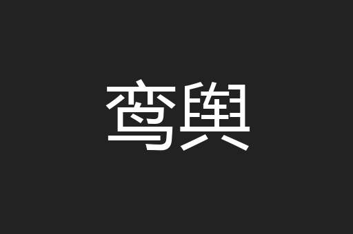 鸾舆