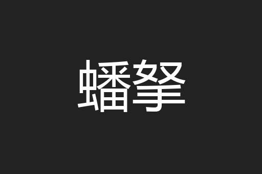 蟠拏