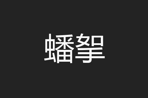 蟠挐