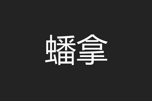蟠拿