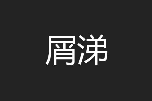 屑涕