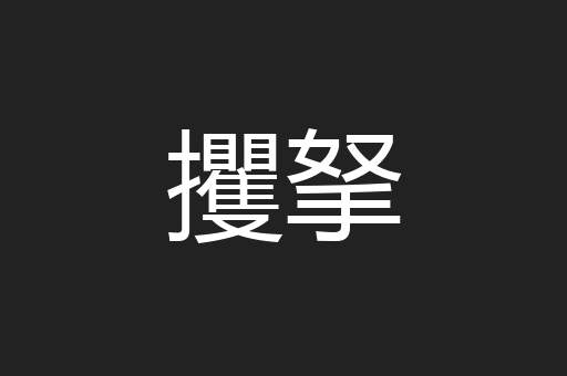 攫拏