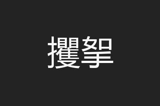 攫挐