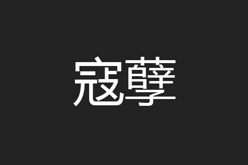 寇孽
