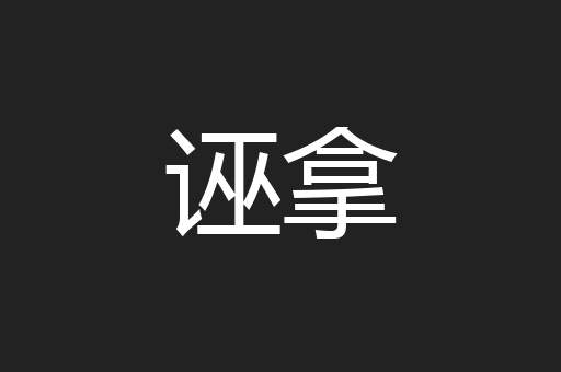 诬拿