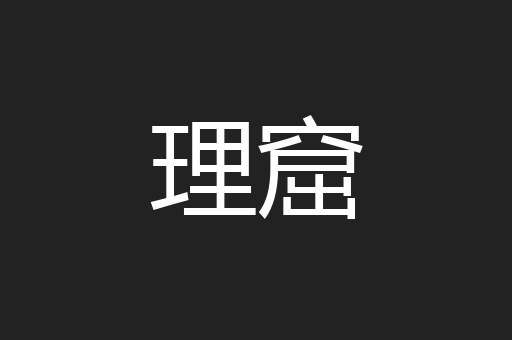理窟