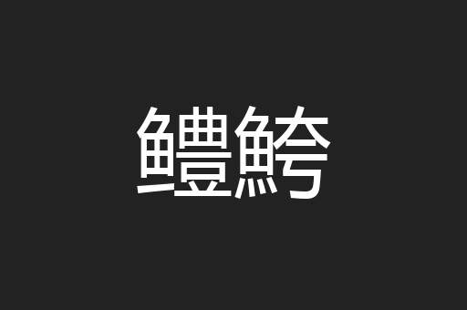 鳢鮬