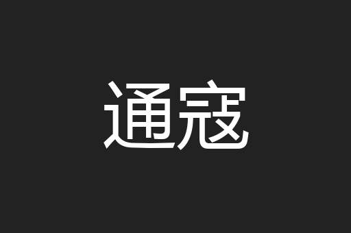 通寇