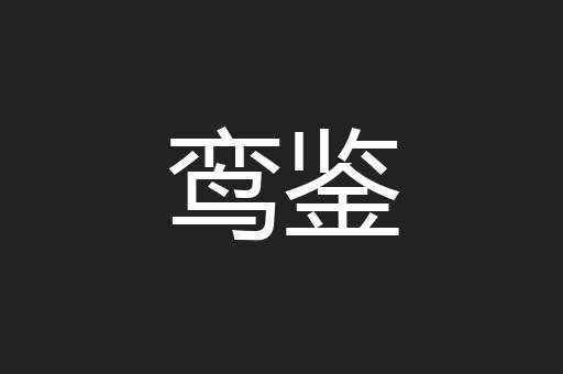 鸾鉴