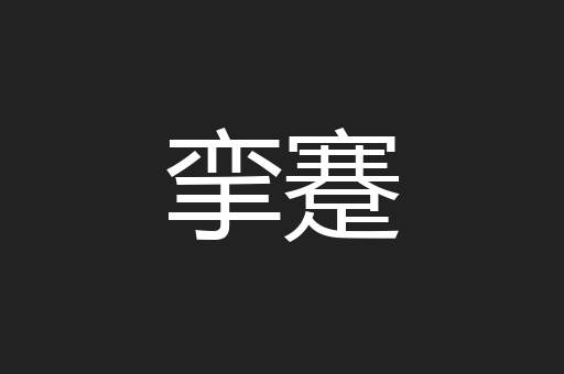 挛蹇