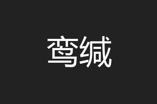 鸾缄