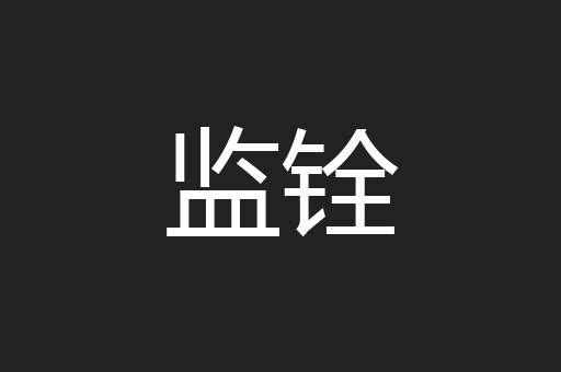 监铨