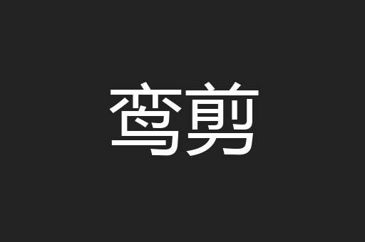 鸾剪