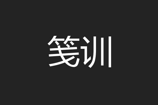 笺训