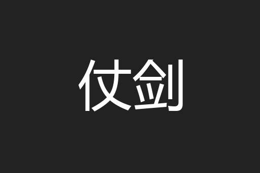 仗剑