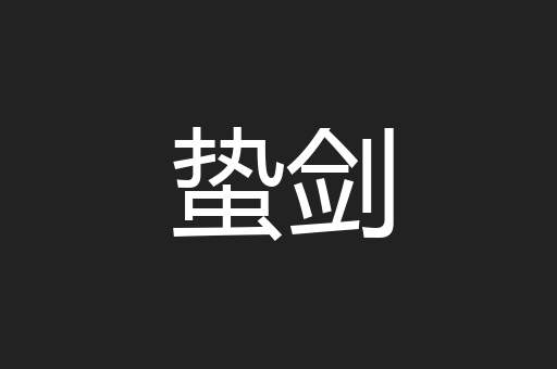 蛰剑