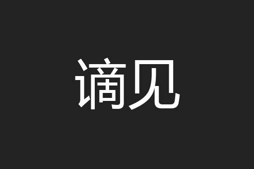谪见
