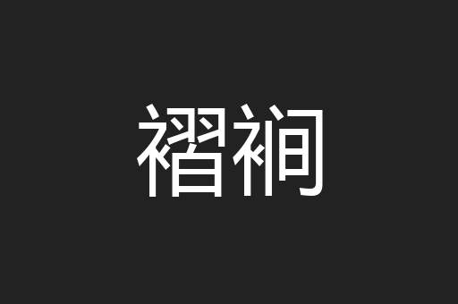 褶裥