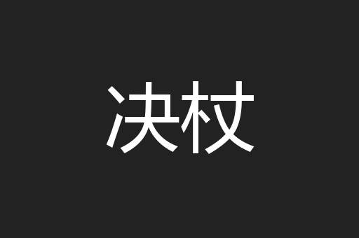 决杖