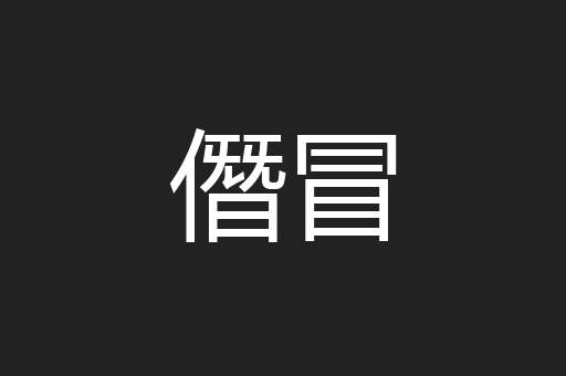 僭冒