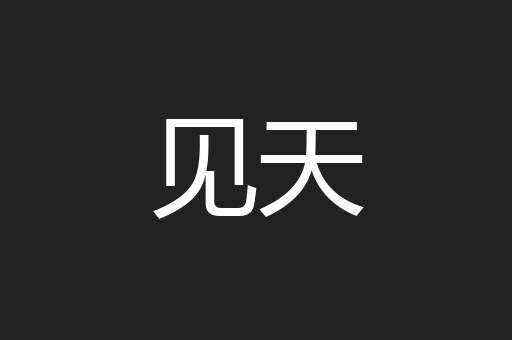 见天