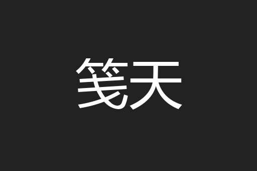 笺天