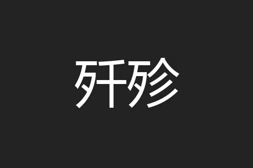 歼殄
