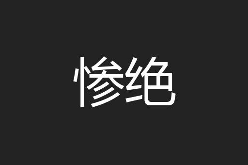 惨绝