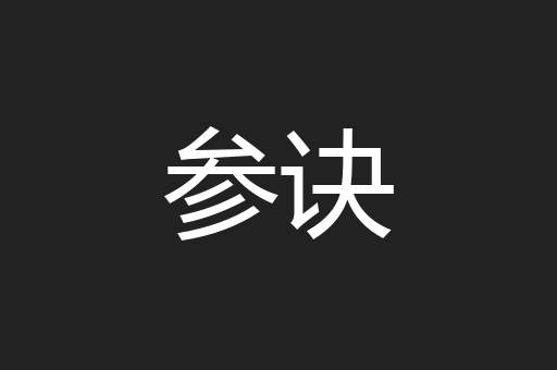 参诀