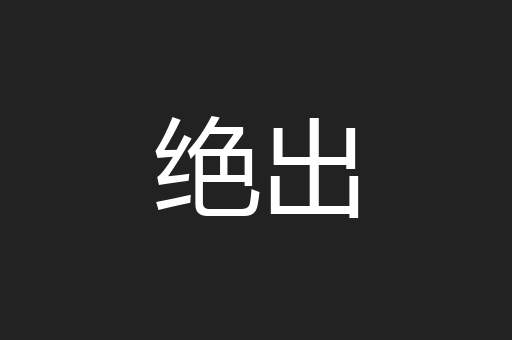绝出