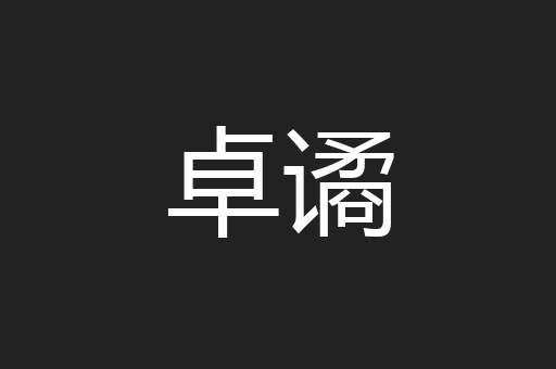 卓谲