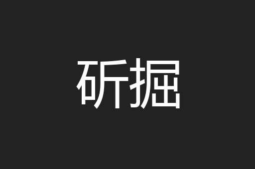 斫掘