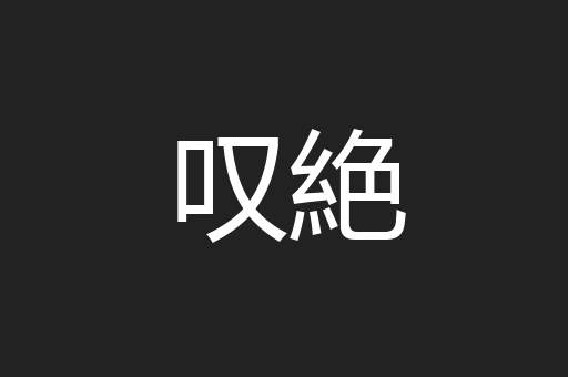 叹絶